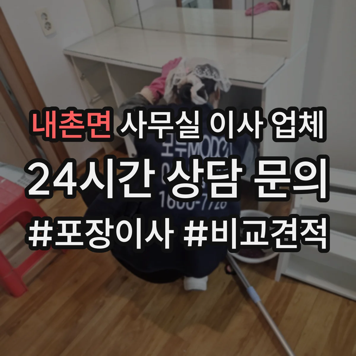 내촌면 사무실 이사 업체