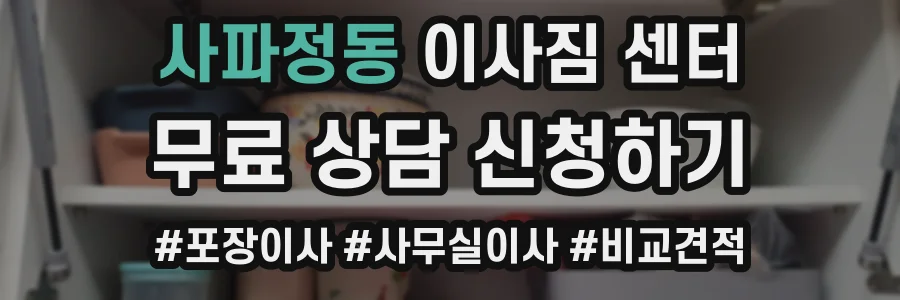 사파정동 이사짐 센터