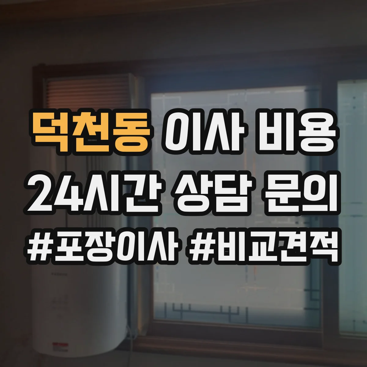 덕천동 이사 비용