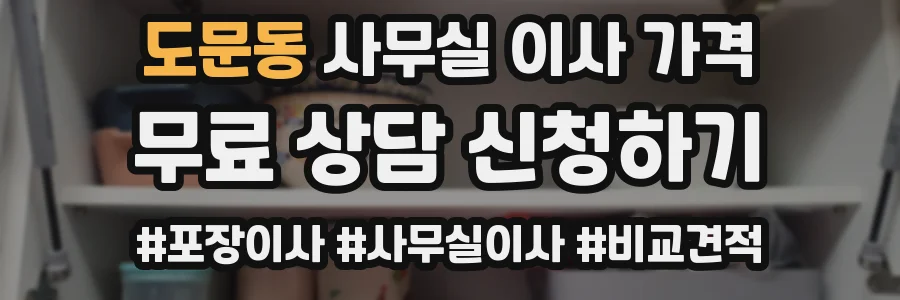 도문동 사무실 이사 가격