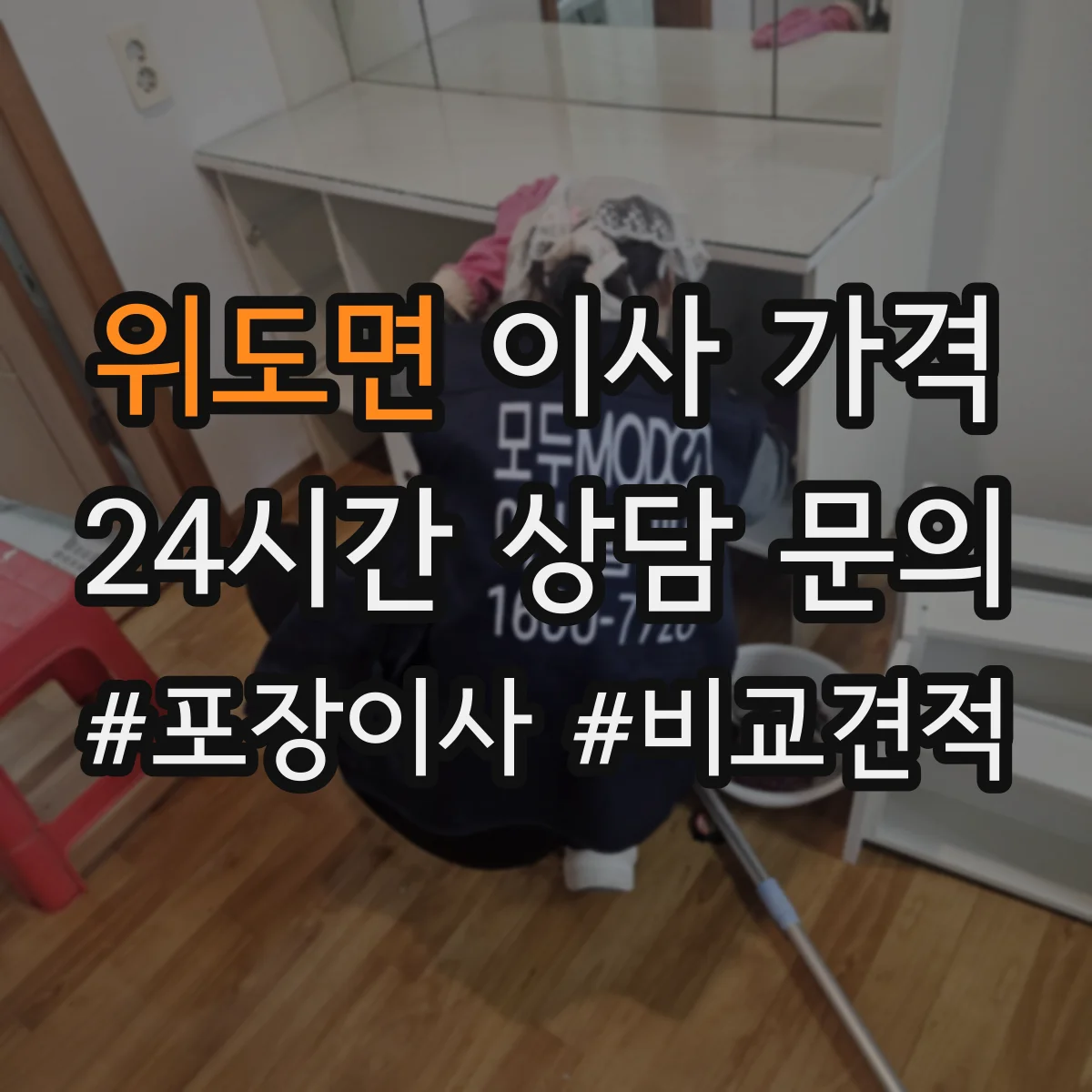 위도면 이사 가격