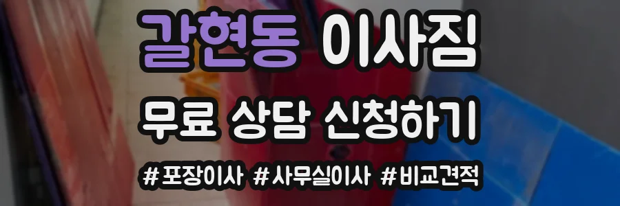 갈현동 이사짐