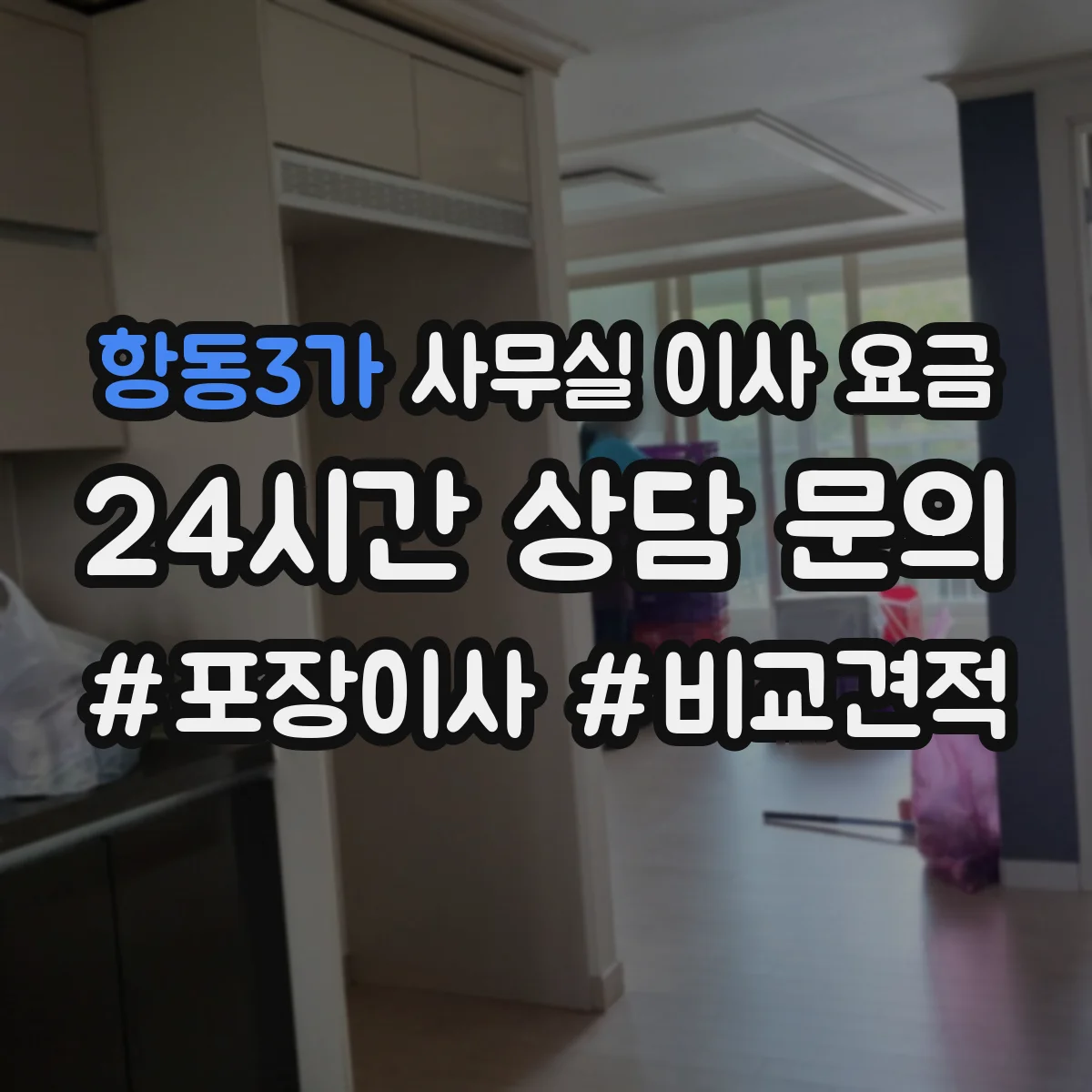 항동3가 사무실 이사 요금