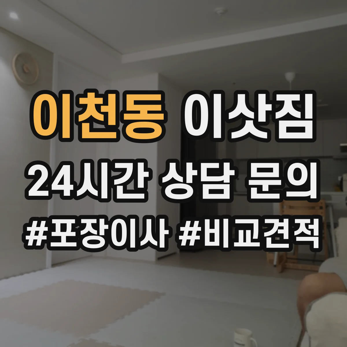 이천동 이삿짐