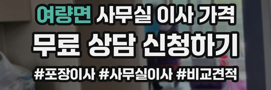 여량면 사무실 이사 가격