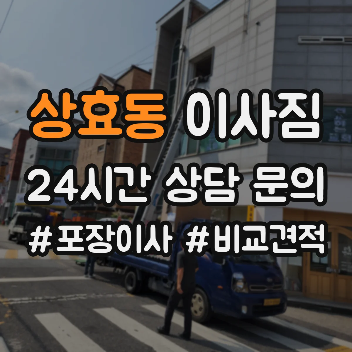 상효동 이사짐