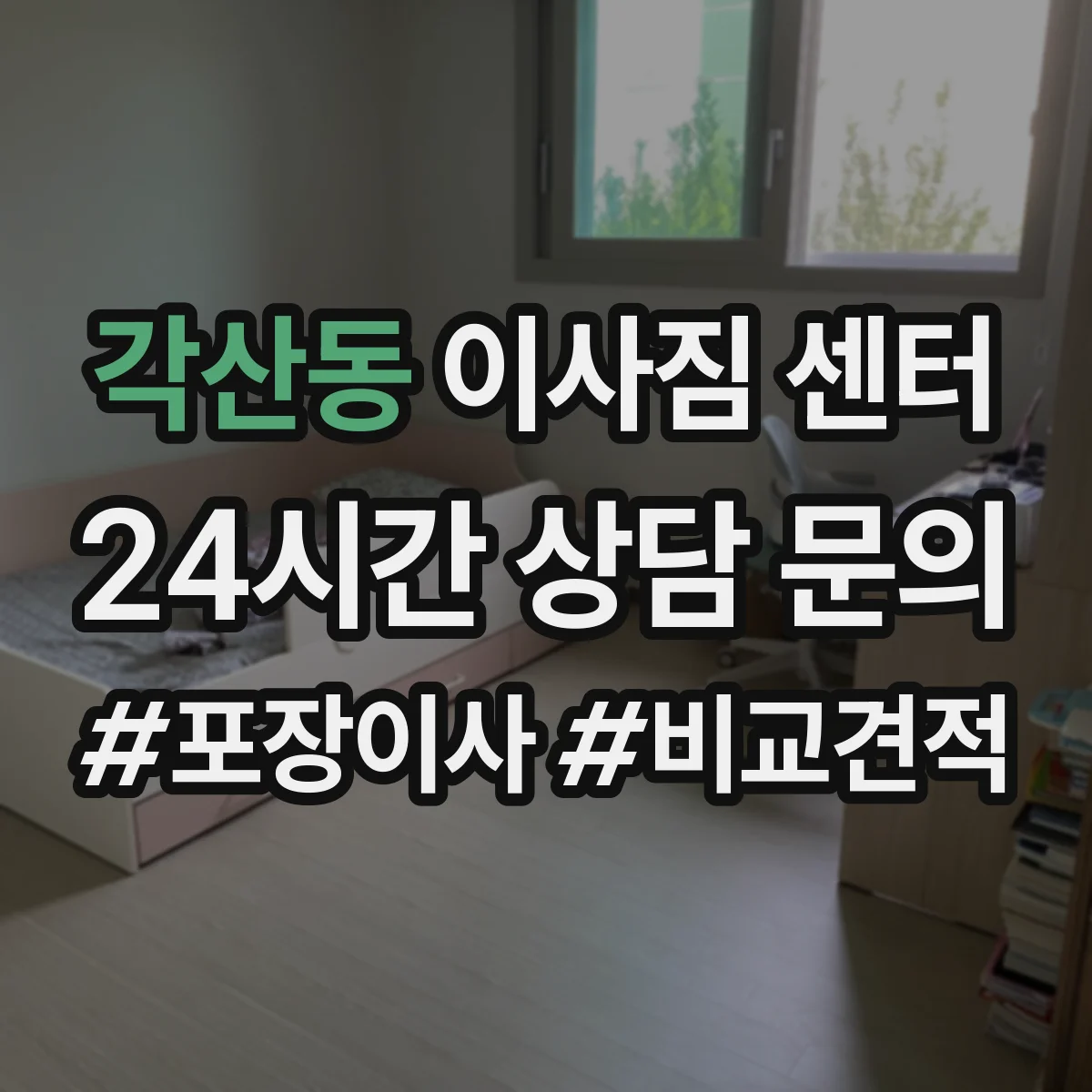 각산동 이사짐 센터
