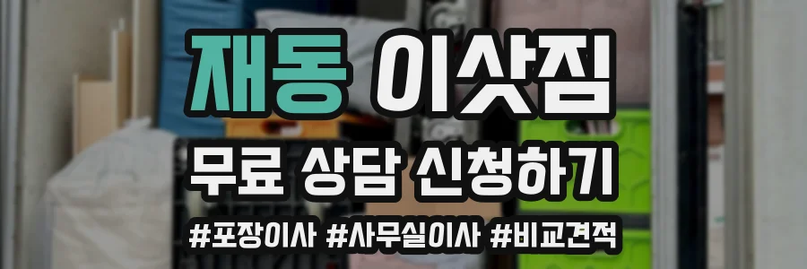 재동 이삿짐