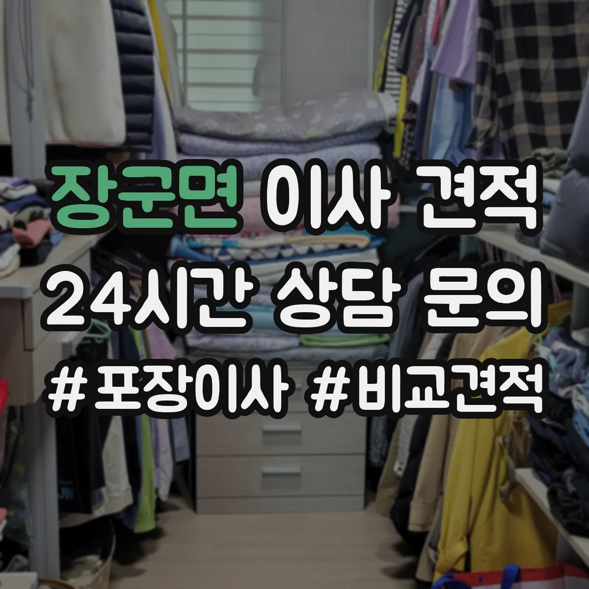 장군면 이사 견적