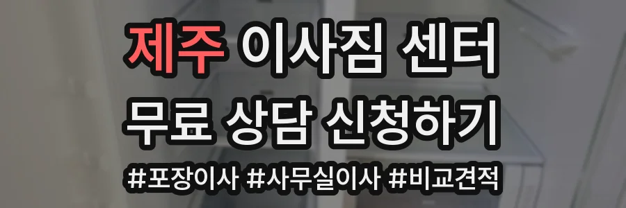 제주 이사짐 센터