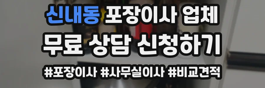 신내동 포장이사 업체