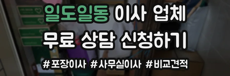 일도일동 이사 업체