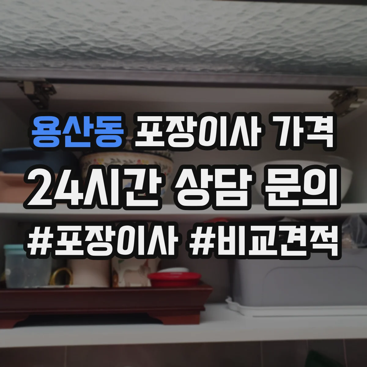 용산동 포장이사 가격