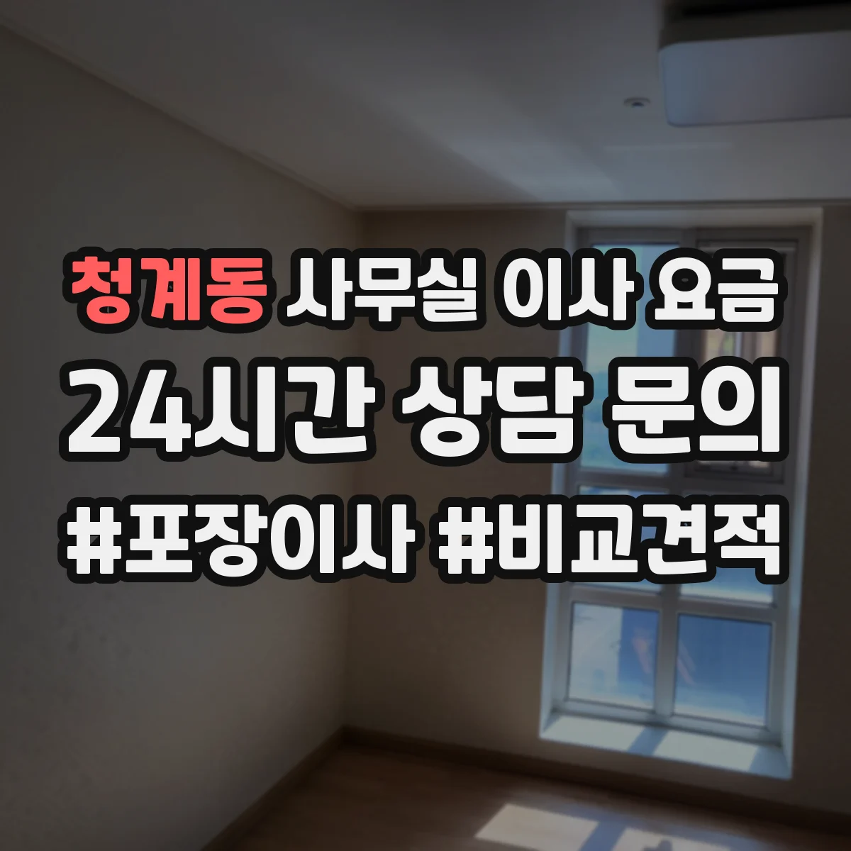 청계동 사무실 이사 요금