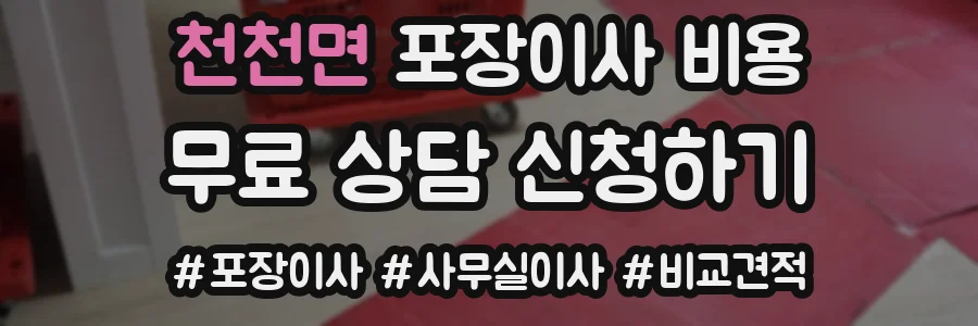 천천면 포장이사 비용