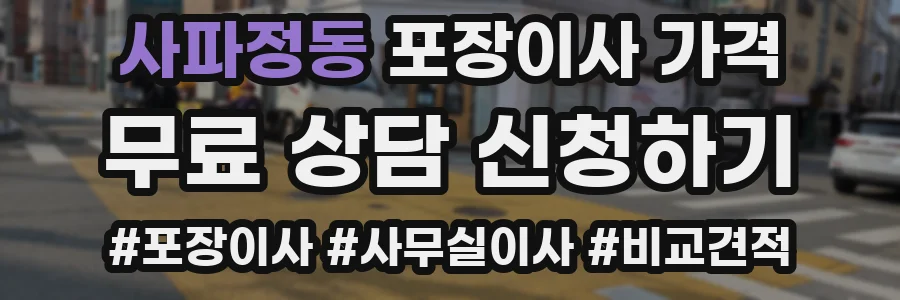 사파정동 포장이사 가격