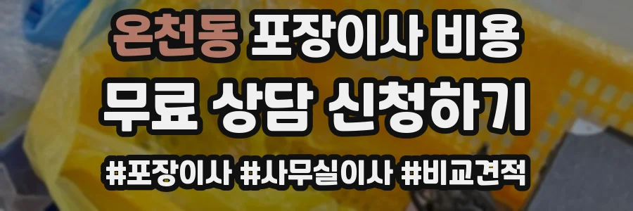 온천동 포장이사 비용