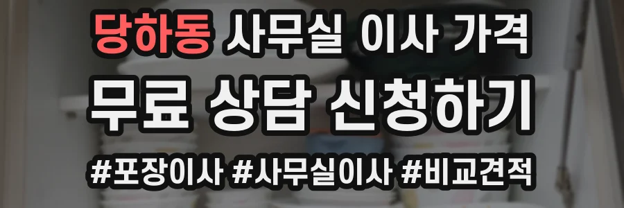 당하동 사무실 이사 가격
