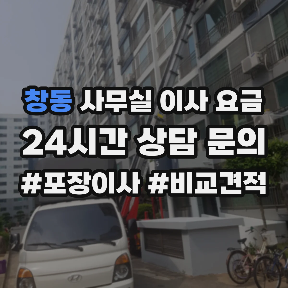 창동 사무실 이사 요금