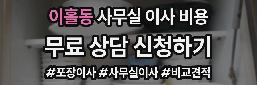 이홀동 사무실 이사 비용
