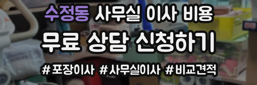 수정동 사무실 이사 비용