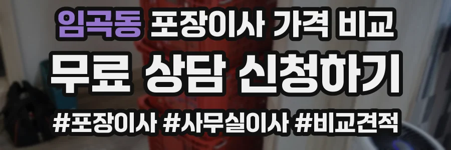 임곡동 포장이사 가격 비교