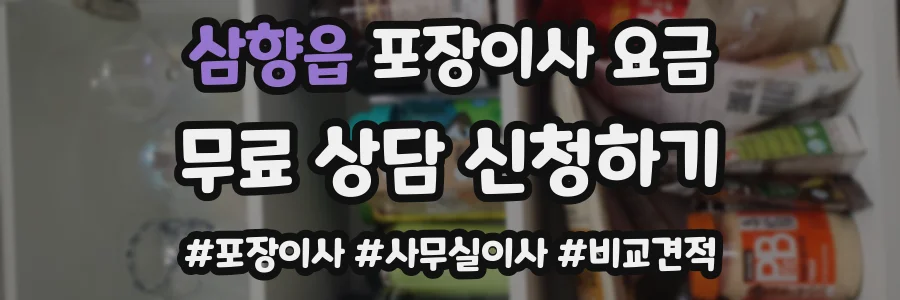 삼향읍 포장이사 요금
