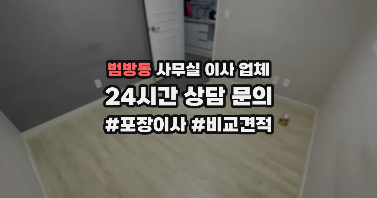 범방동 사무실 이사 업체