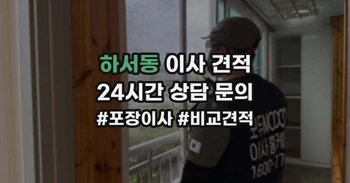 하서동 이사 견적