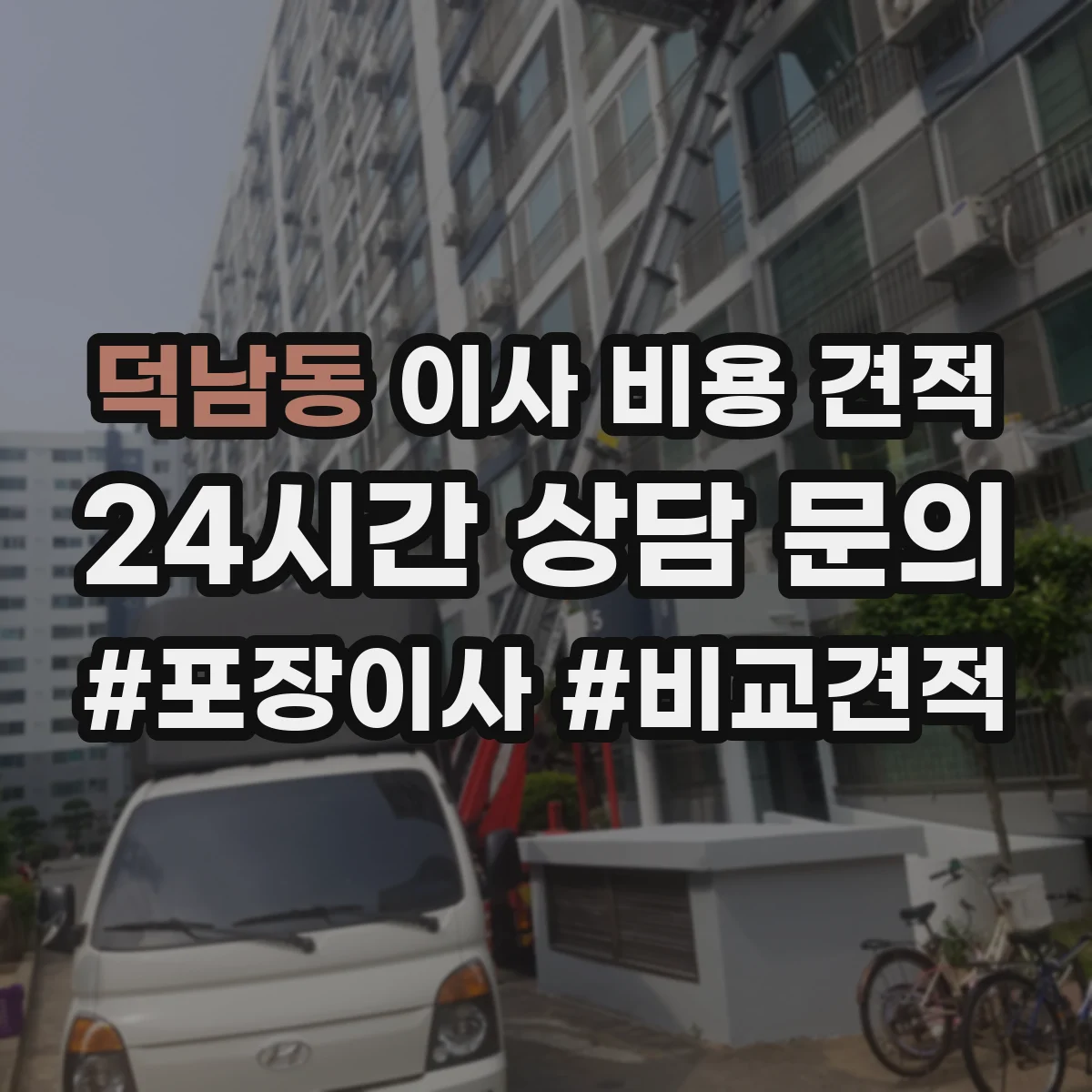 덕남동 이사 비용 견적