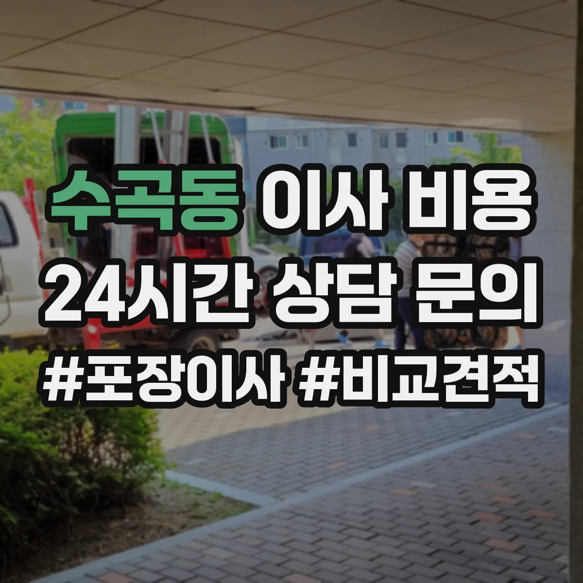 수곡동 이사 비용
