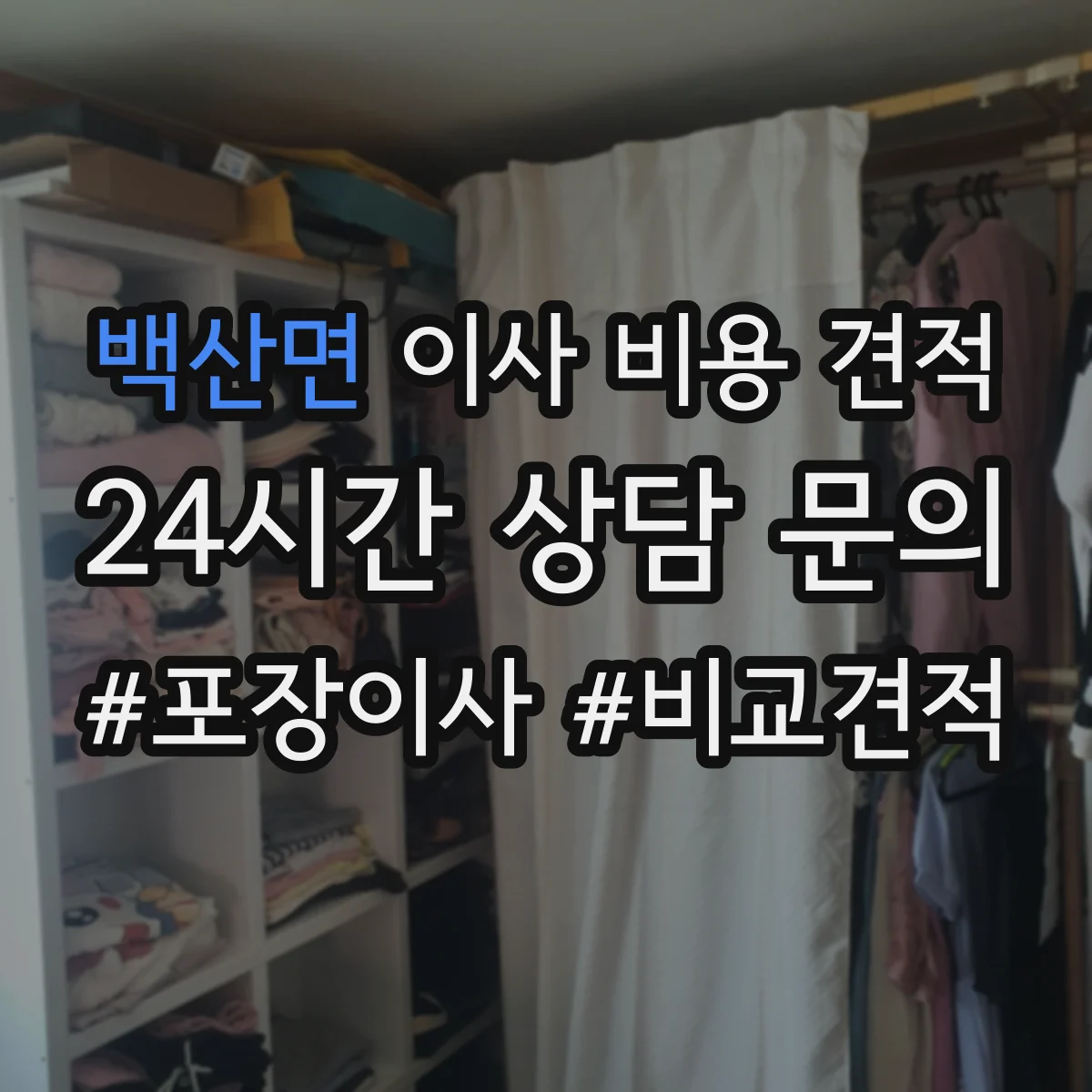 백산면 이사 비용 견적