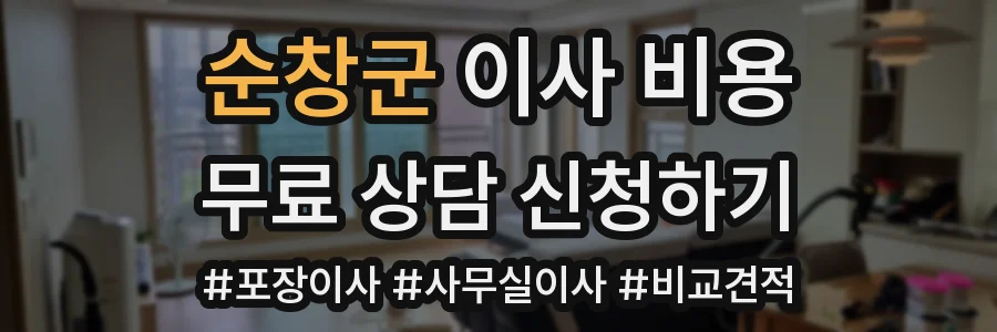 순창군 이사 비용