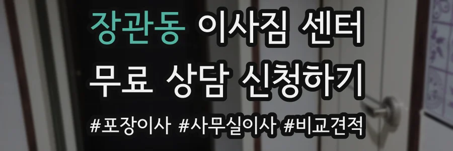 장관동 이사짐 센터