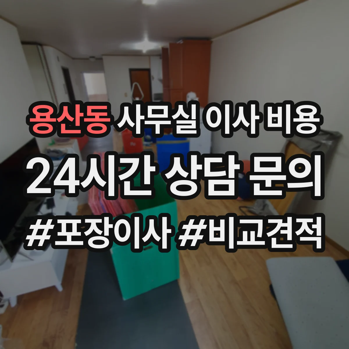 용산동 사무실 이사 비용