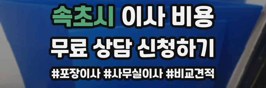 속초시 이사 비용