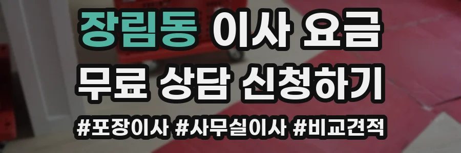 장림동 이사 요금