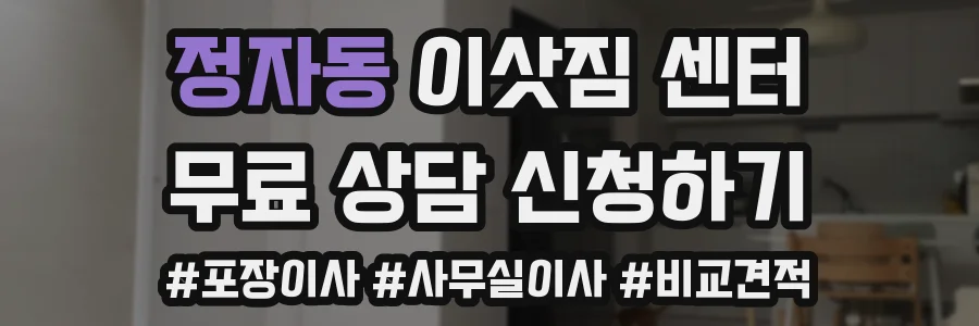 정자동 이삿짐 센터