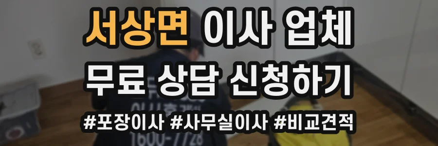 서상면 이사 업체