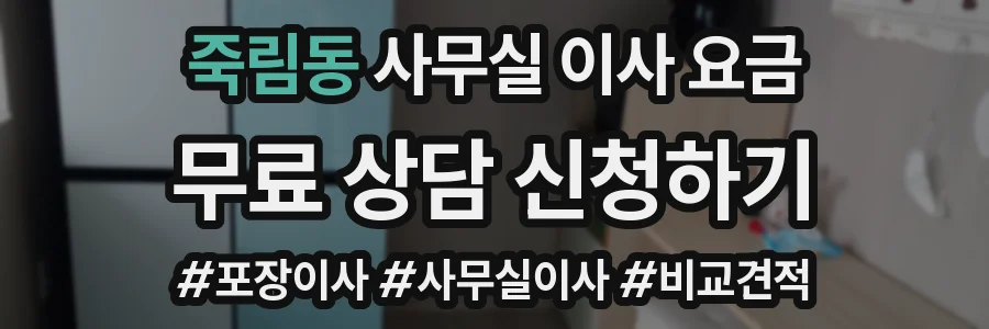 죽림동 사무실 이사 요금
