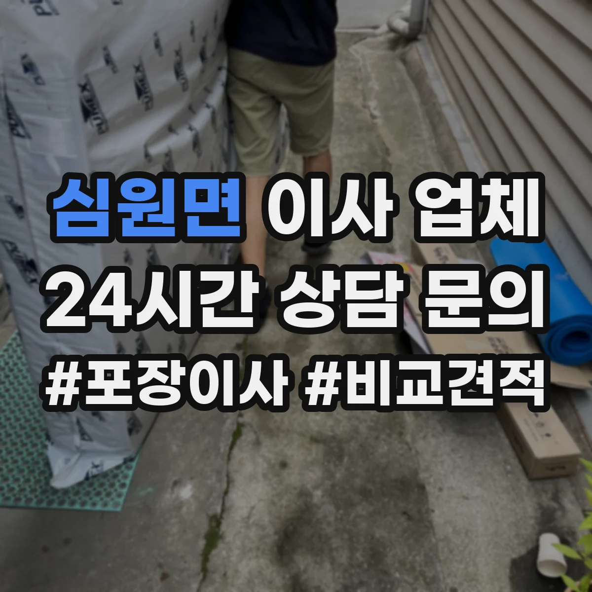 심원면 이사 업체