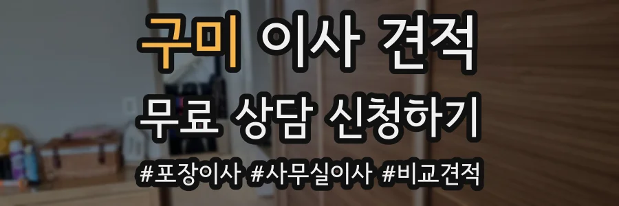 구미 이사 견적