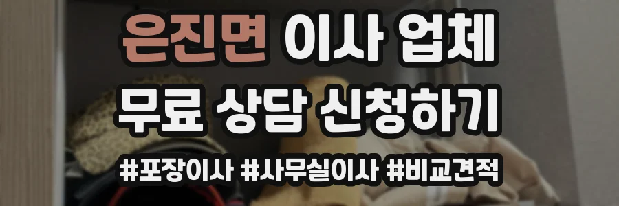 은진면 이사 업체
