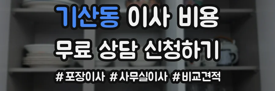 기산동 이사 비용