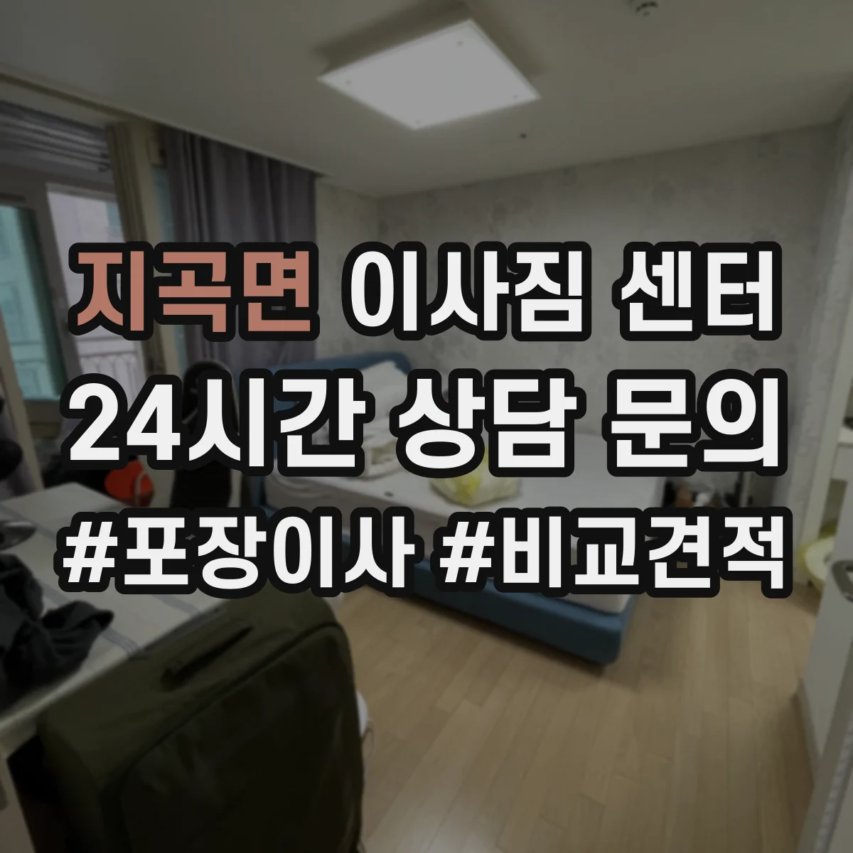 지곡면 이사짐 센터