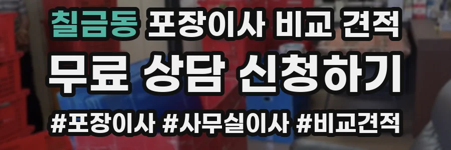 칠금동 포장이사 비교 견적