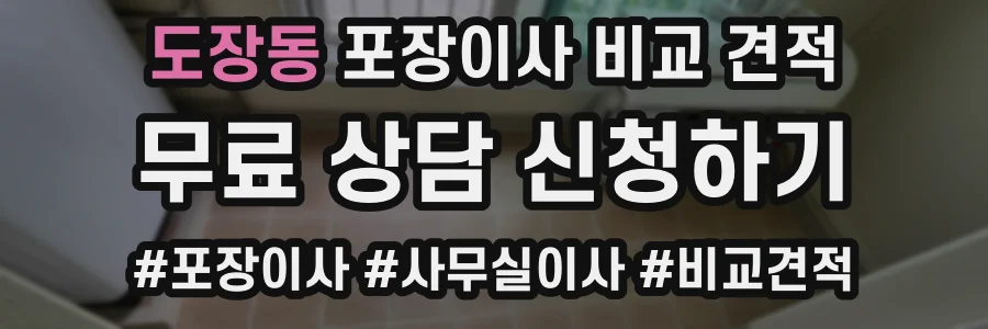 도장동 포장이사 비교 견적