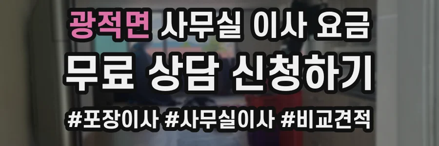 광적면 사무실 이사 요금