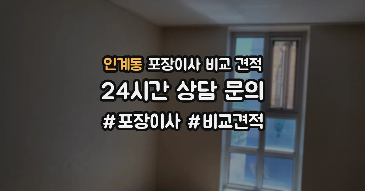 인계동 포장이사 비교 견적