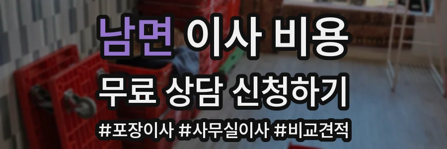 남면 이사 비용
